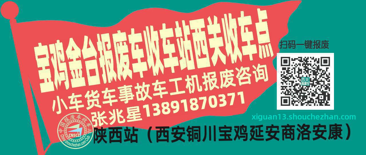 宝鸡金台报废车收车站西关收车点